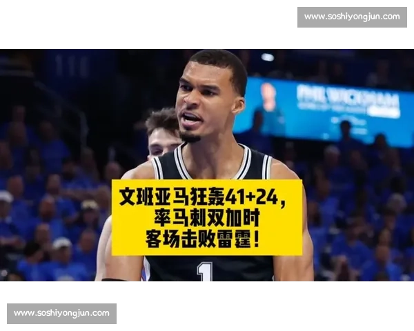 文班亚马率马刺鏖战灰熊青年军西部卡位战悬念拉满